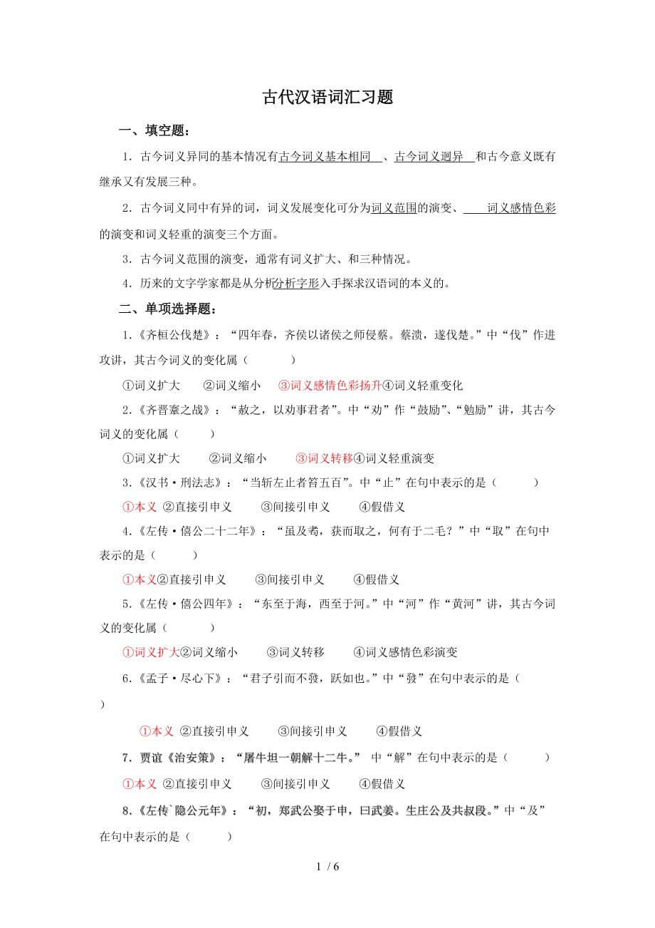 古代汉语词汇习题_第1页