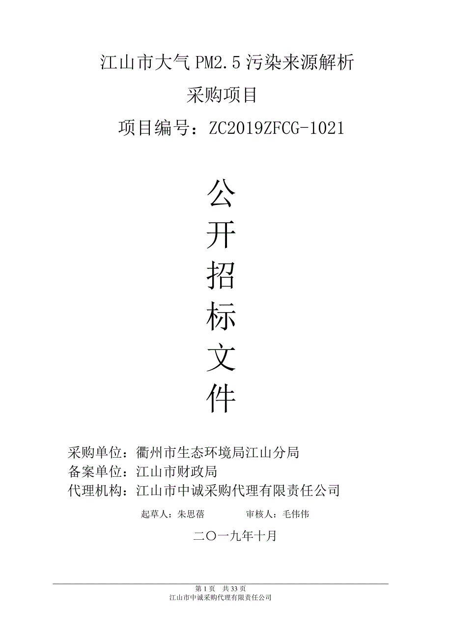 江山市大气PM2.5污染来源解析采购项目招标文件_第1页