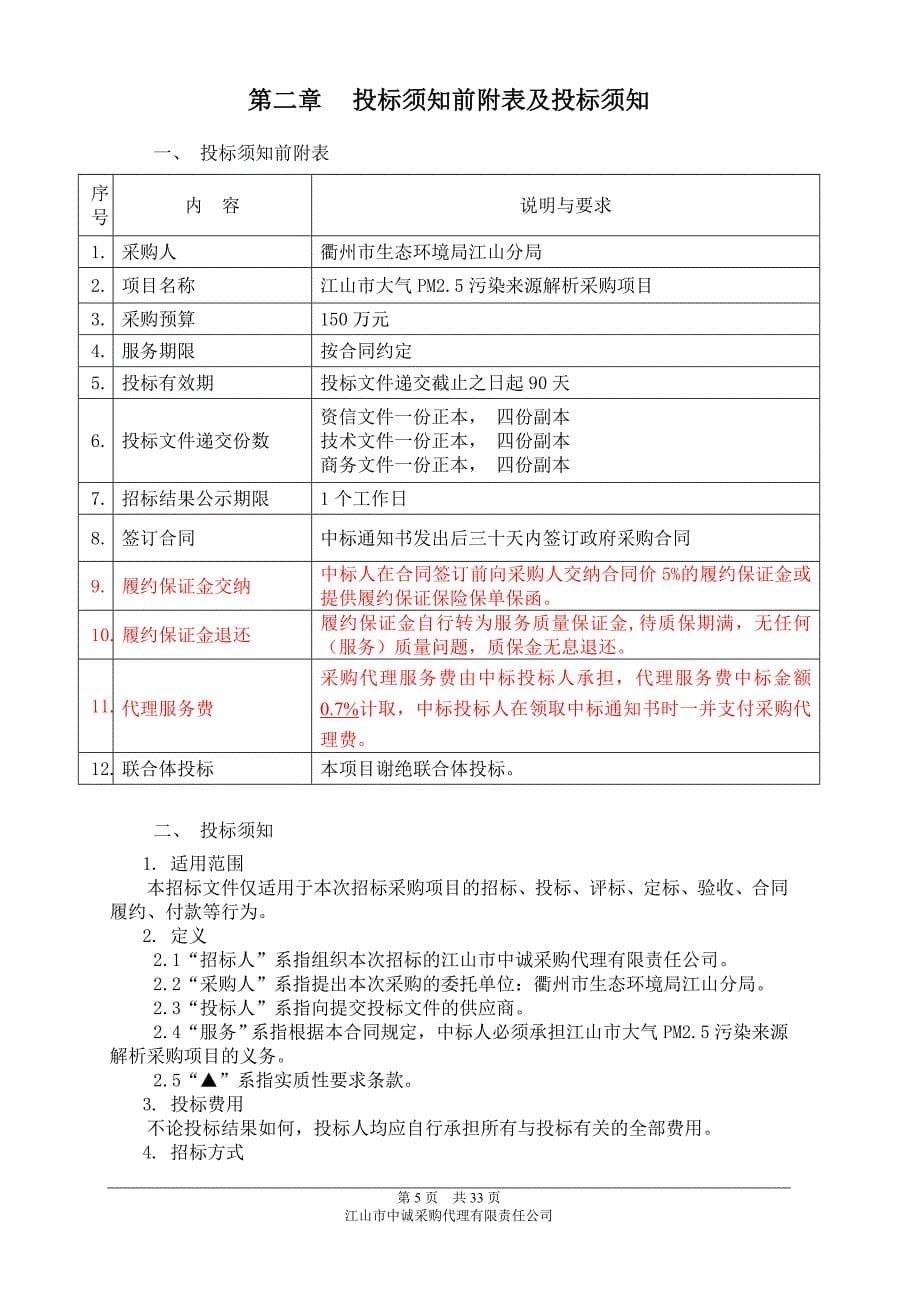 江山市大气PM2.5污染来源解析采购项目招标文件_第5页