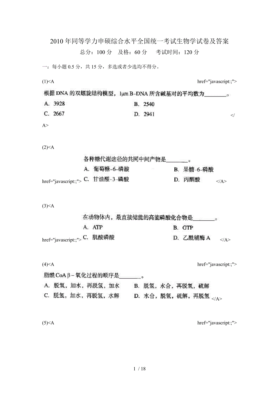 同等学力申硕综合水平全国统一考试生物学试卷及答案中大网校_第1页