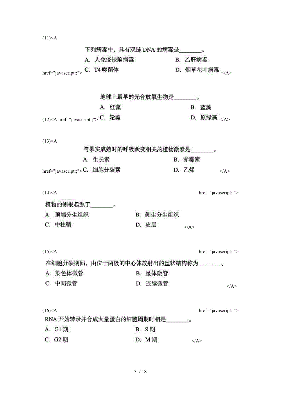 同等学力申硕综合水平全国统一考试生物学试卷及答案中大网校_第3页