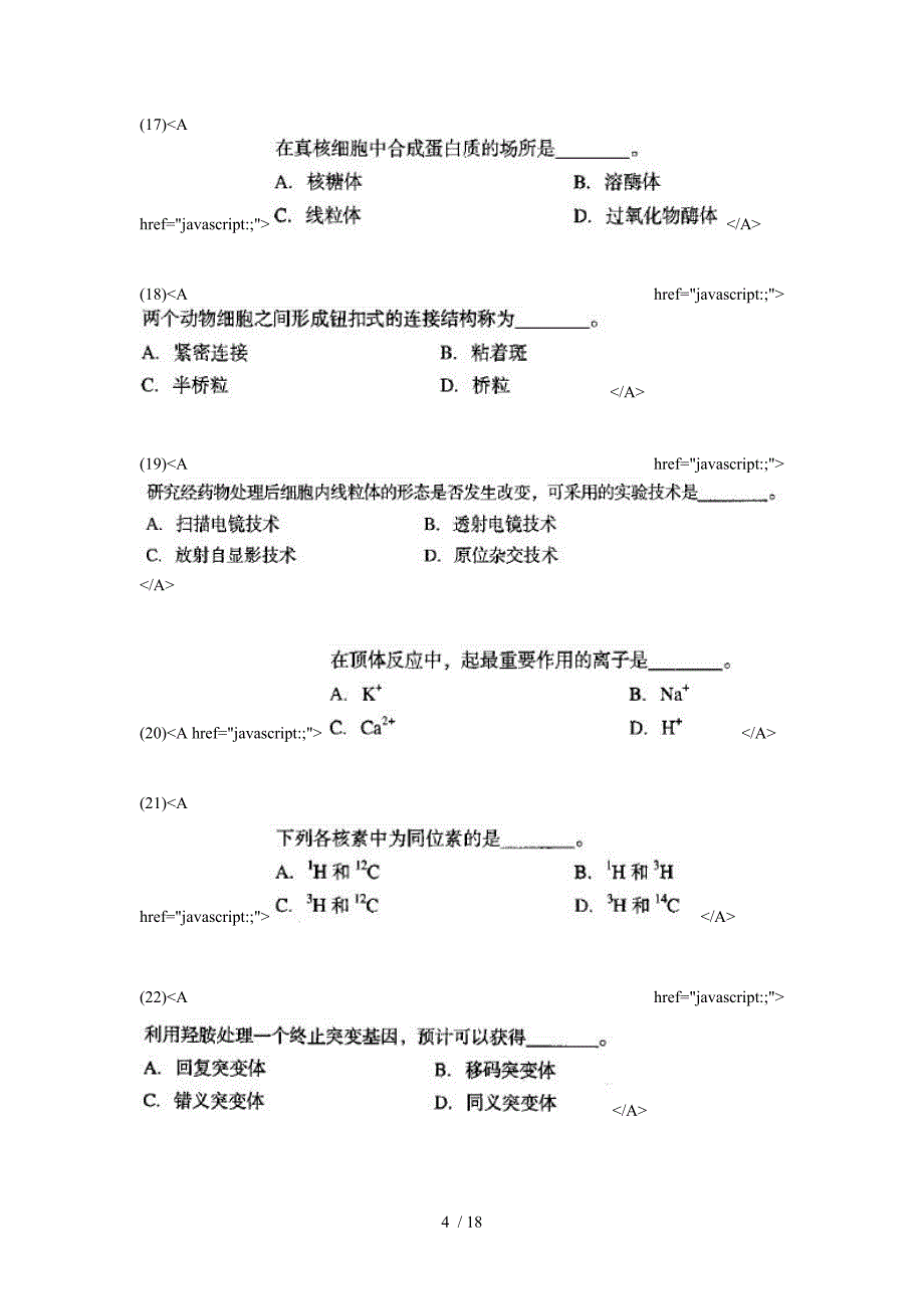 同等学力申硕综合水平全国统一考试生物学试卷及答案中大网校_第4页