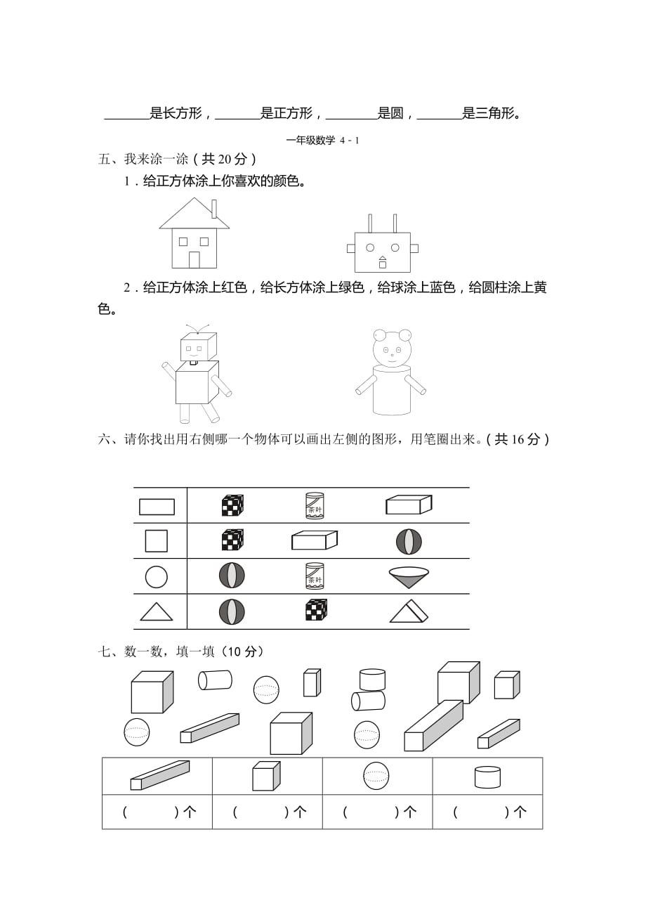 2020一年级数学下册 有趣的图形单元作业题_第2页