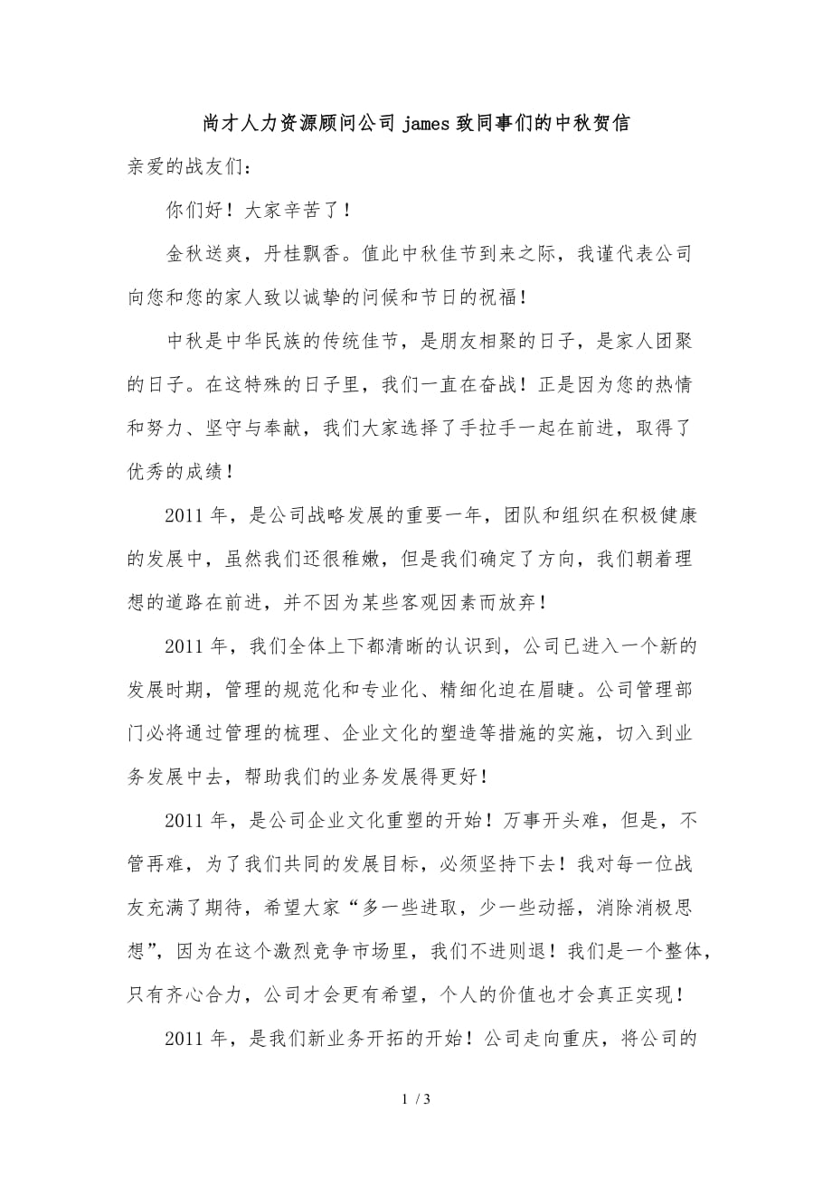 人力资源顾问公司总经理致战友们的中秋贺信_第1页