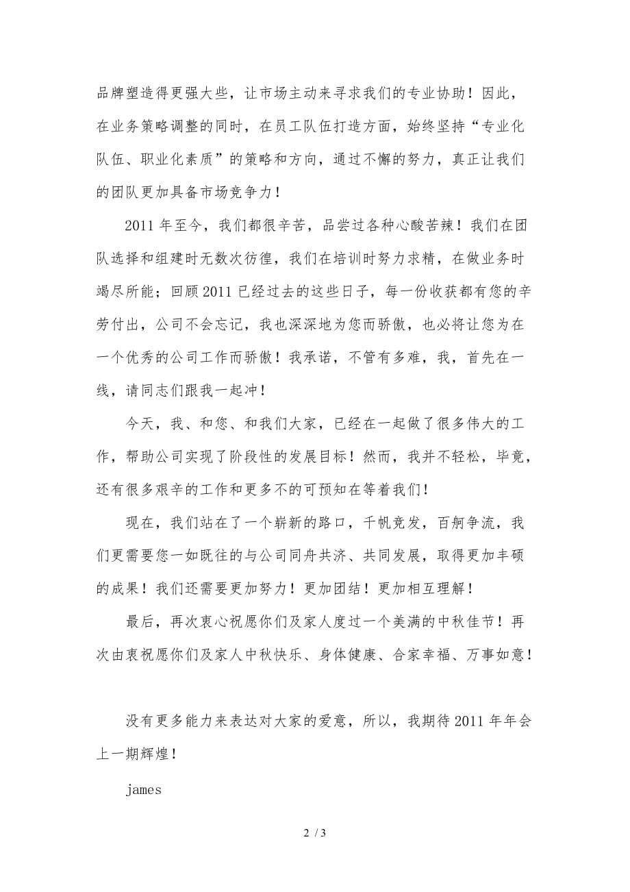 人力资源顾问公司总经理致战友们的中秋贺信_第2页