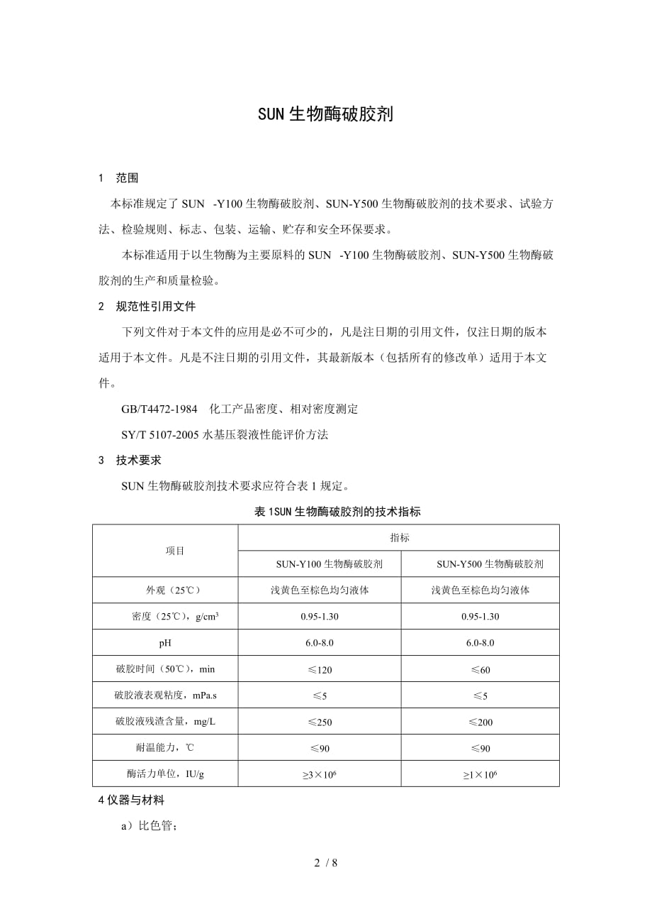 sun生物酶破胶剂标准_第3页