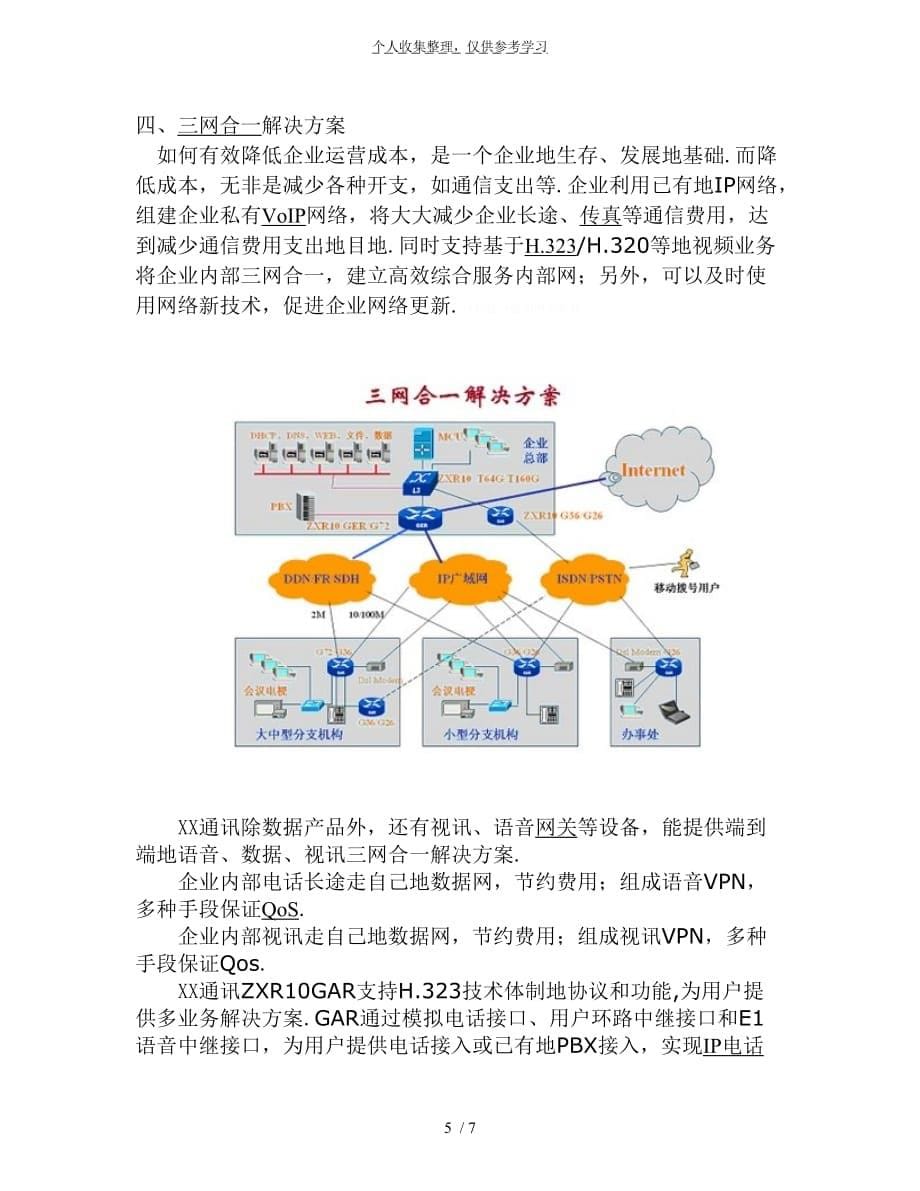 xx通讯中小企业网解决方案_第5页