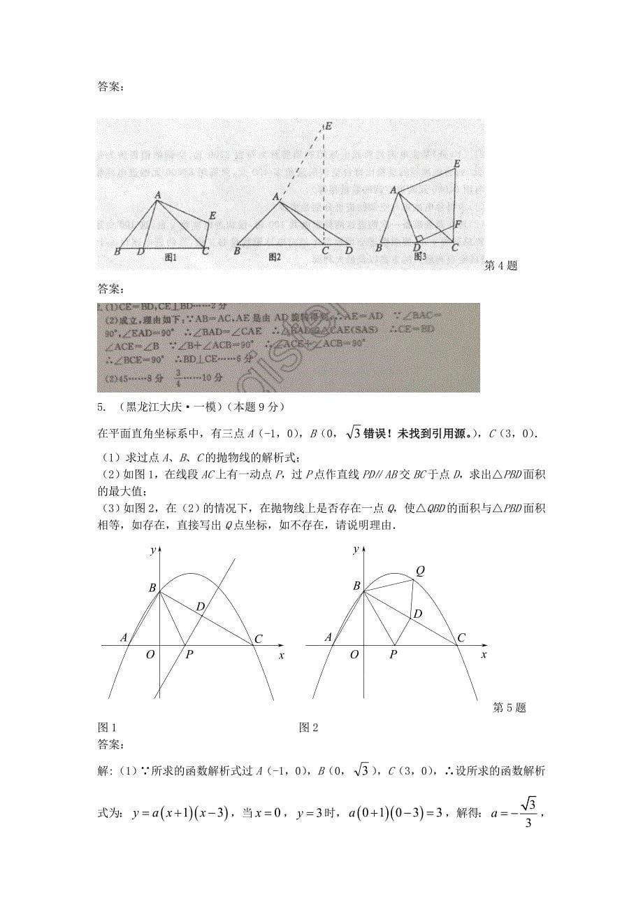 2020中考数学模拟试题汇编：开放性问题_第5页