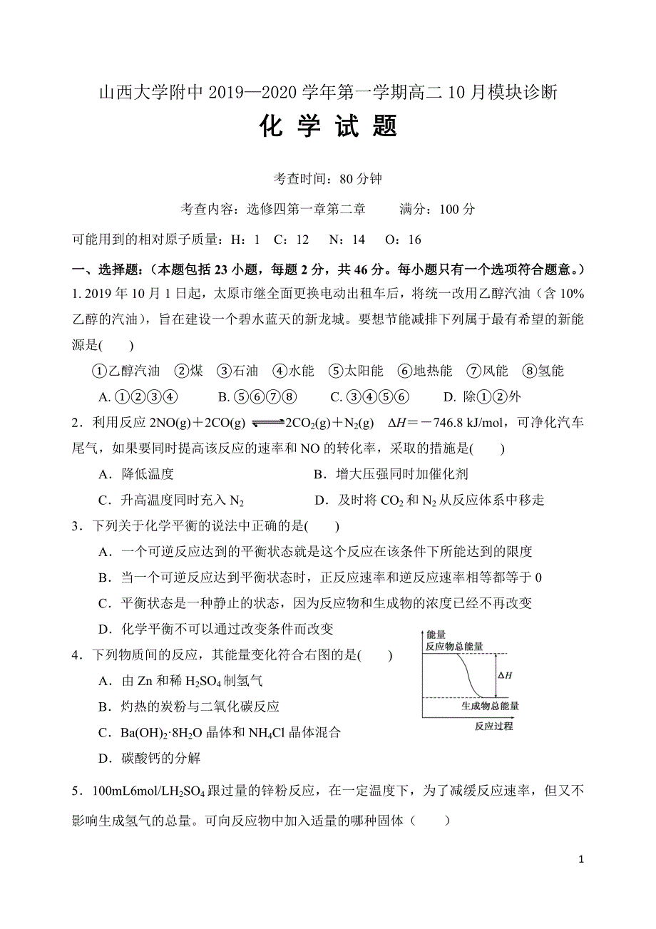 2019-2020学年高二上学期10月模块诊断化学word版_第1页