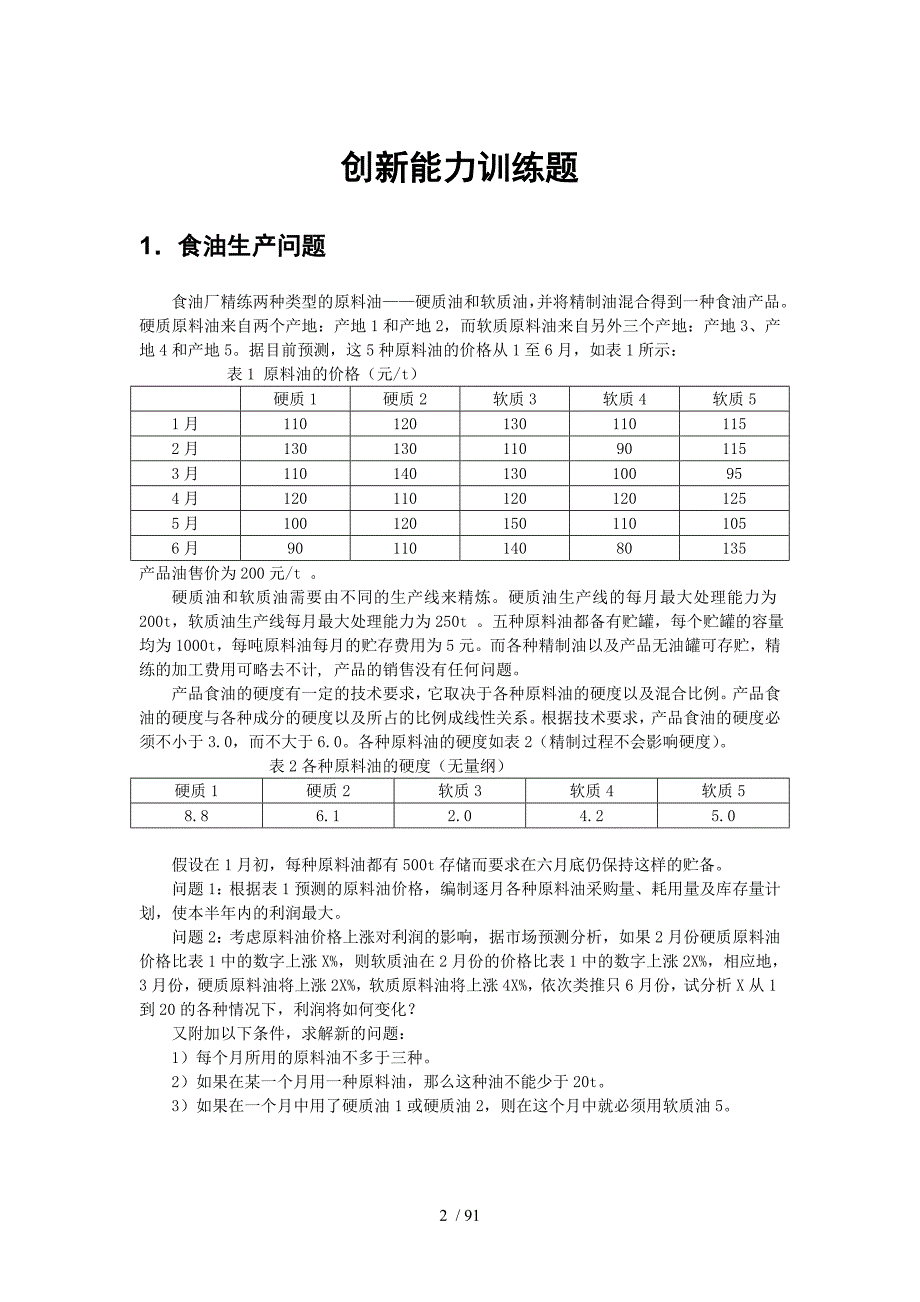 创新能力训练题_第1页