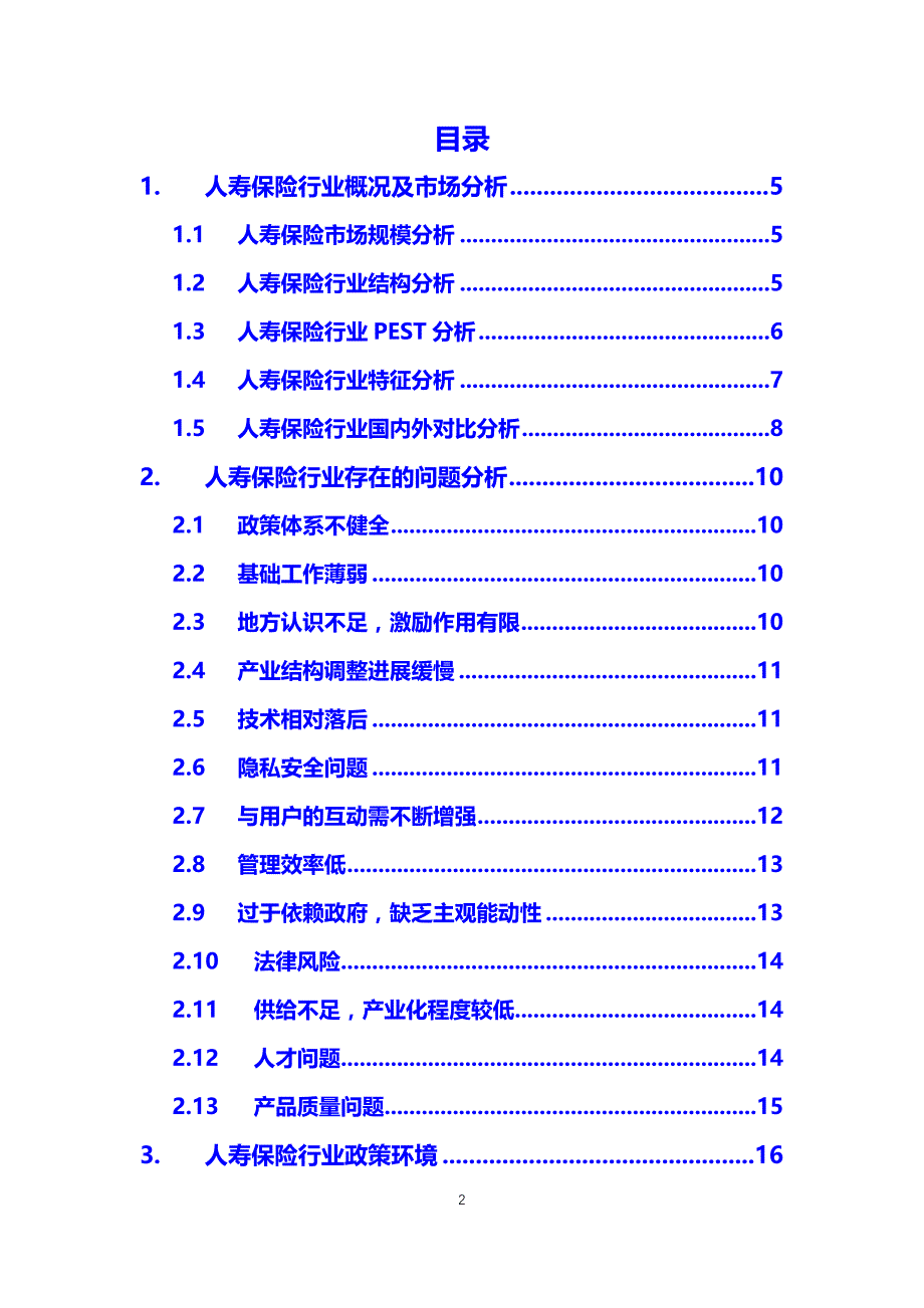 2020年人寿保险调研分析报告_第2页