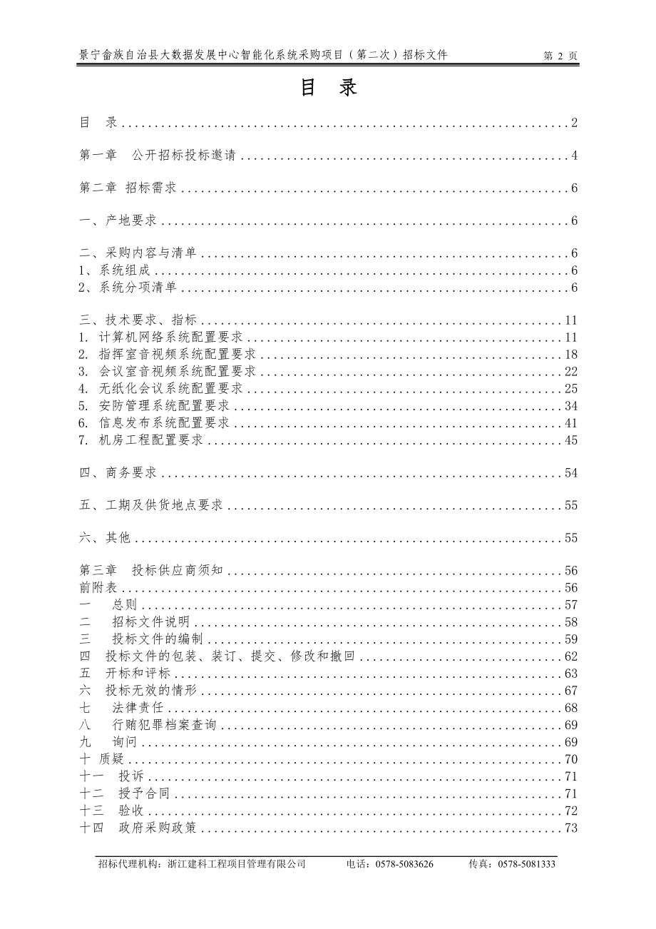 大数据发展中心智能化系统采购项目招标文件_第2页