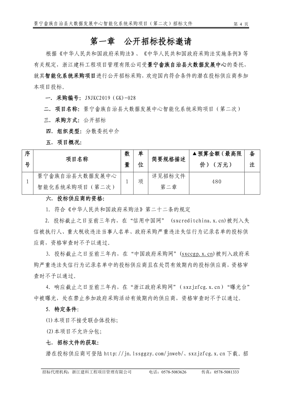 大数据发展中心智能化系统采购项目招标文件_第4页