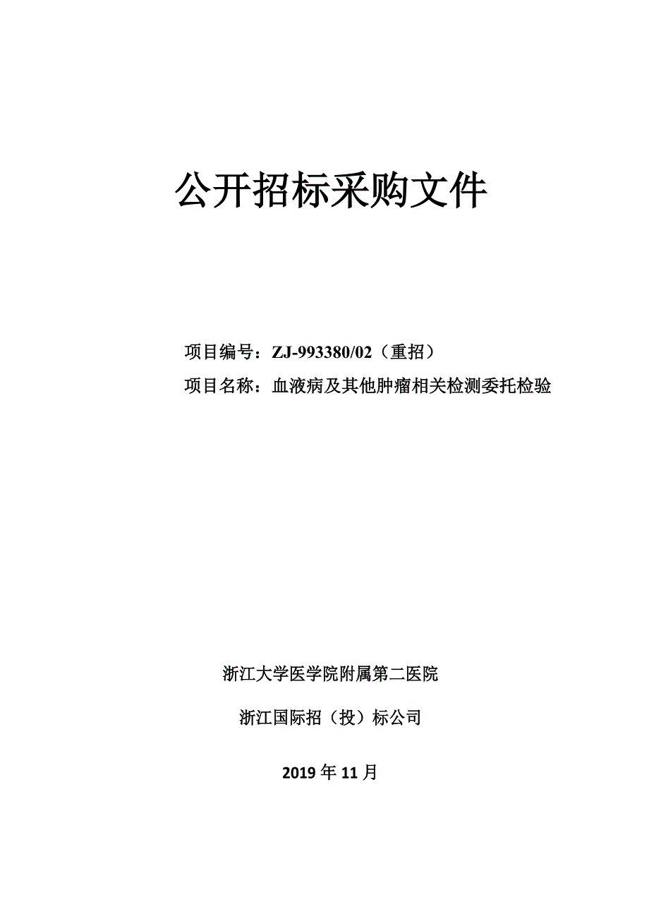 医院血液病及其他肿瘤相关检测委托检验招标文件_第1页