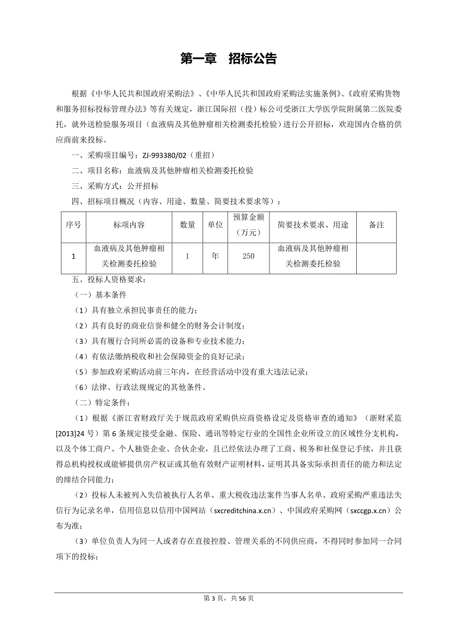 医院血液病及其他肿瘤相关检测委托检验招标文件_第3页