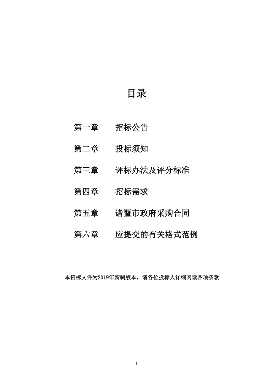 诸暨市店口镇阮市区域不可腐烂垃圾集中清运服务采购项目招标文件_第2页