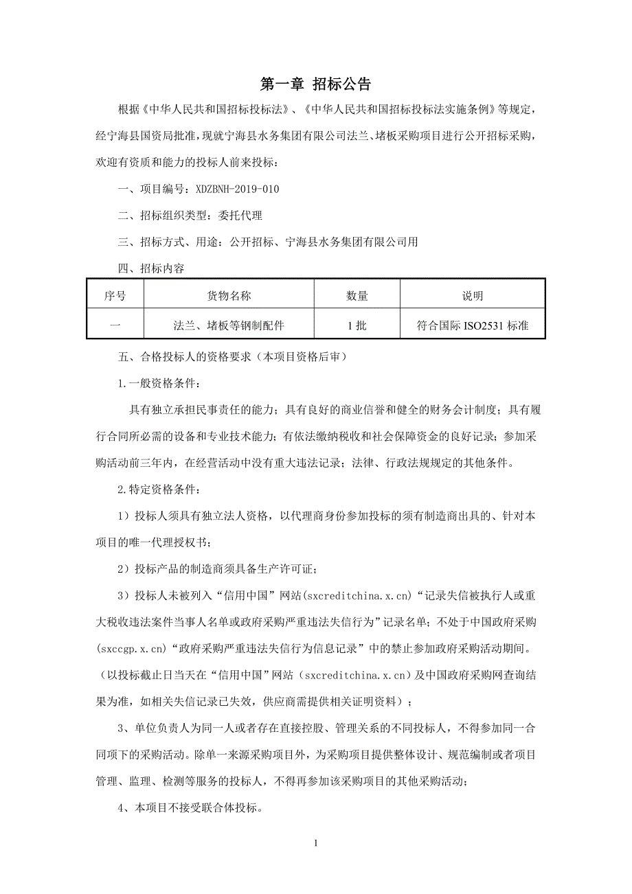 宁海县水务集团有限公司法兰、堵板采购项目招标文件_第3页