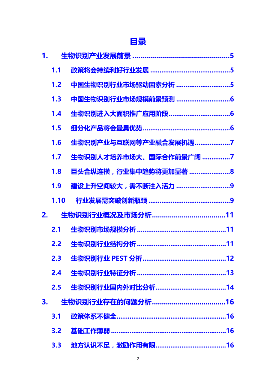 2019生物识别行业前景投资分析_第2页