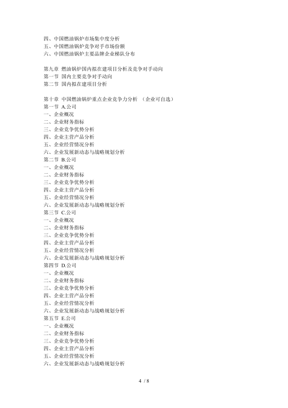 中国燃油锅炉行业市场容量及投资前景战略预测报告()_第4页