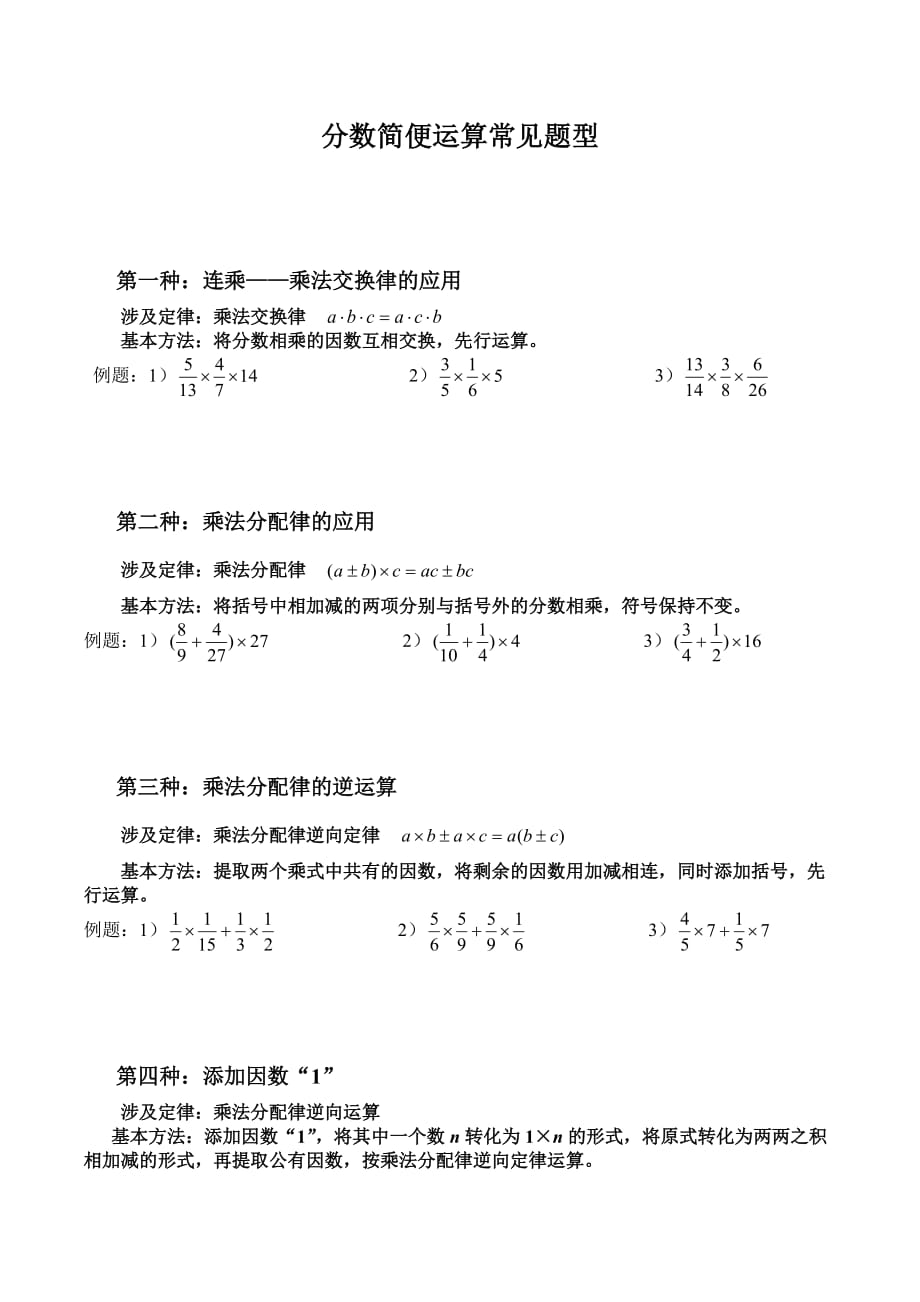 2020小学六年级数学上册分数简便计算分类练习_第1页