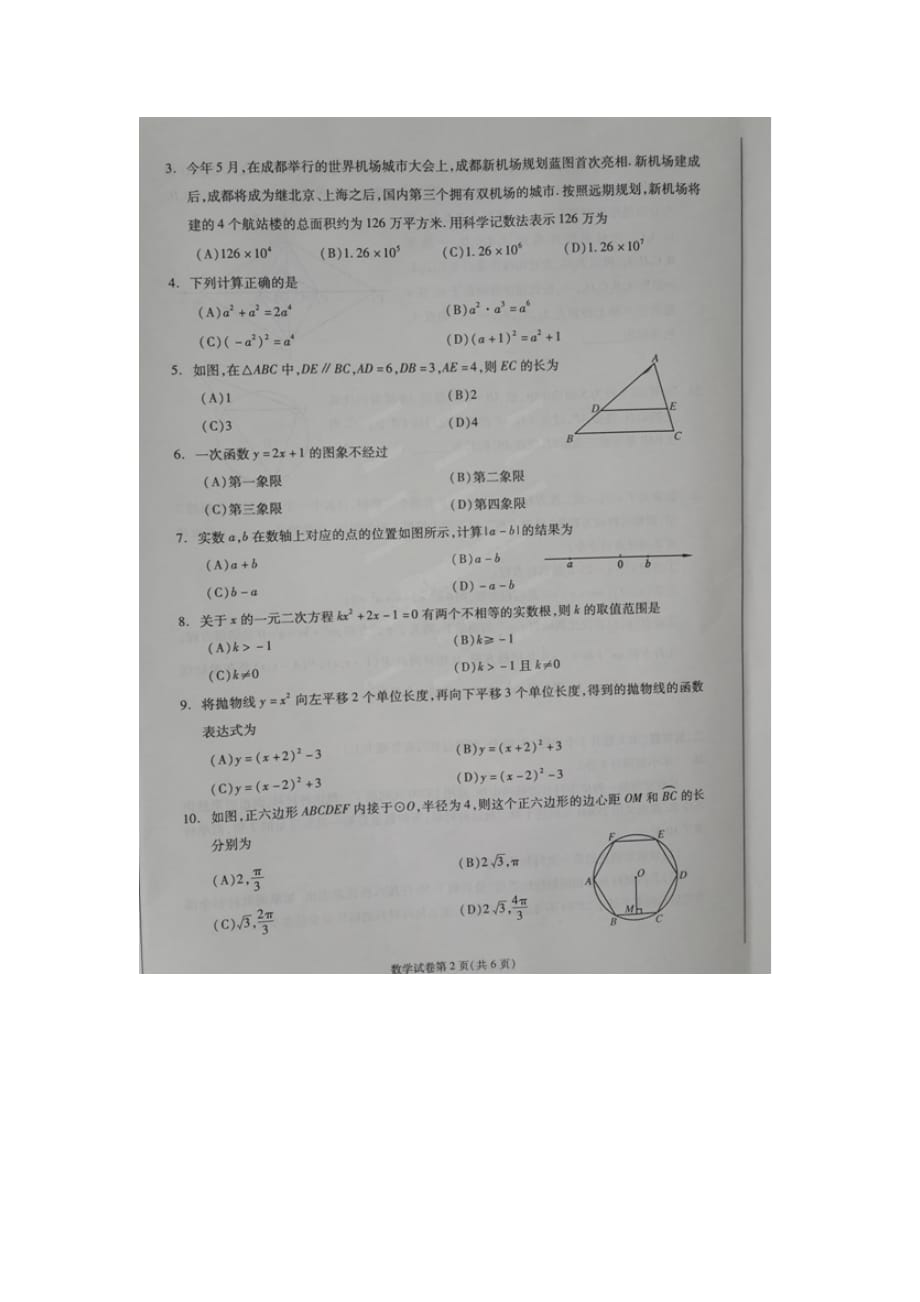 2020成都中考数学综合模拟测试卷2（含答案）_第2页