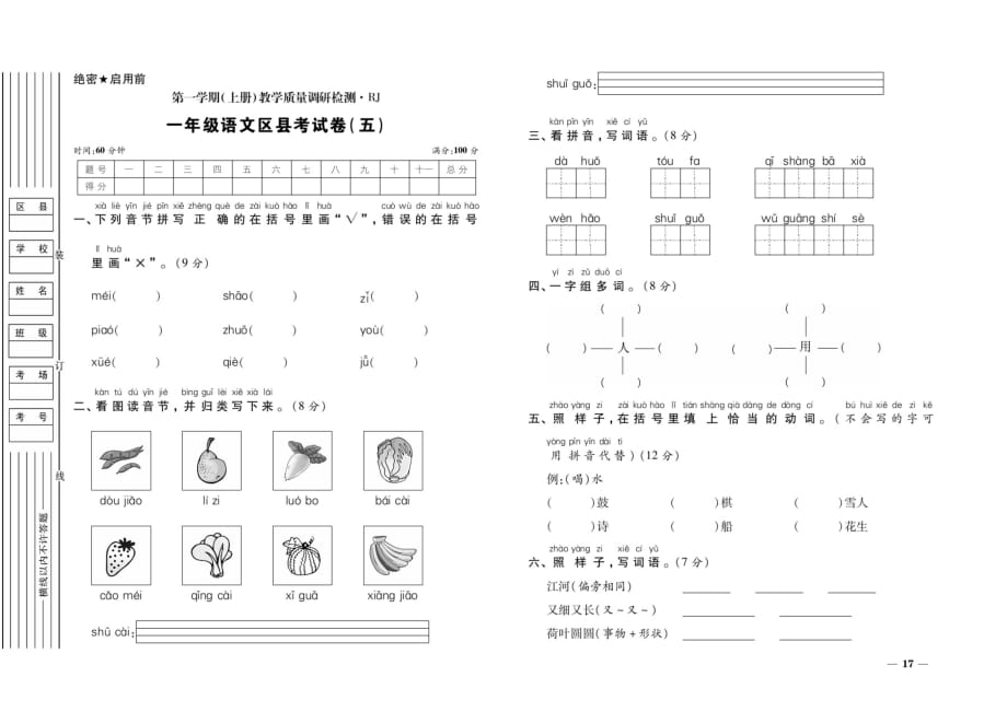 一年级上册语文试题-期末考试卷（五）（扫描版 无答案）人教部编版_第1页