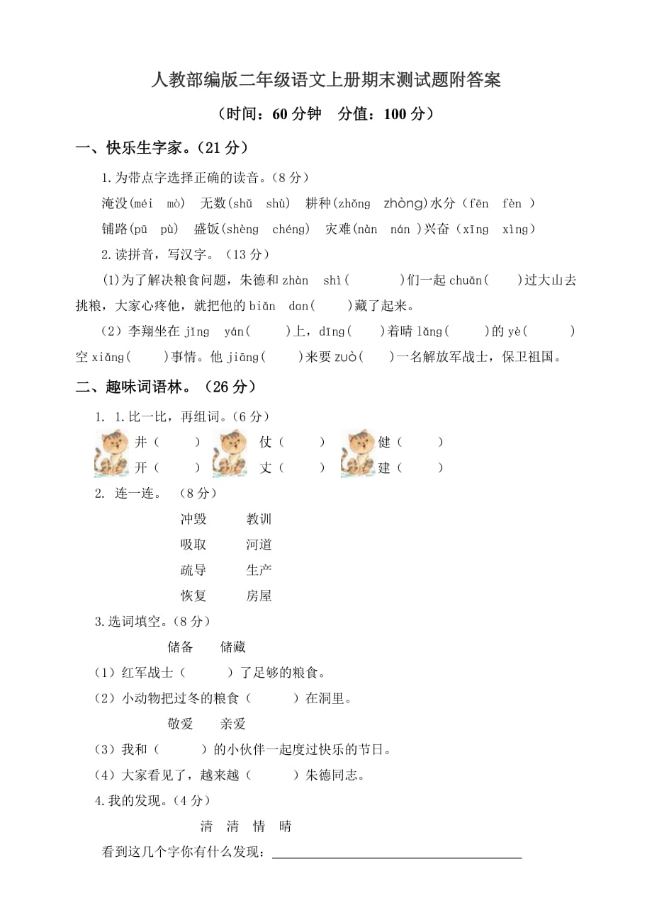 人教部编版 二年级语文上册期末测试题附答案_第1页