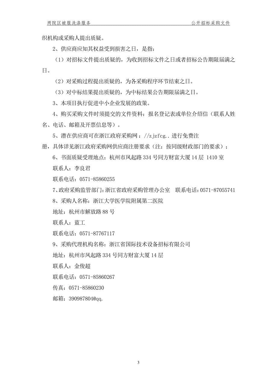 浙江大学医学院附属第二医院两院区被服洗涤服务招标文件_第5页