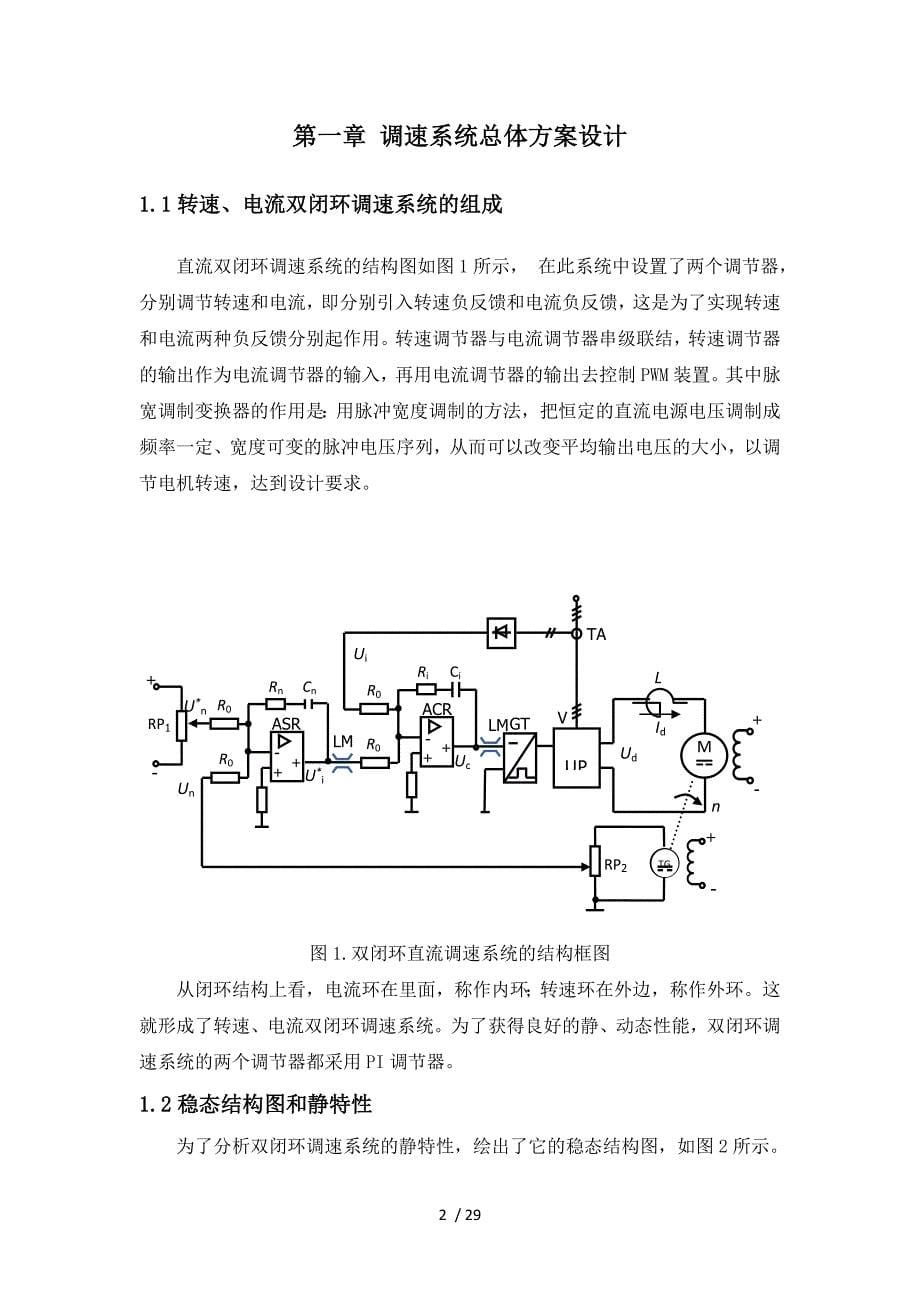 h桥可逆直流调速系统设计与实验_第5页