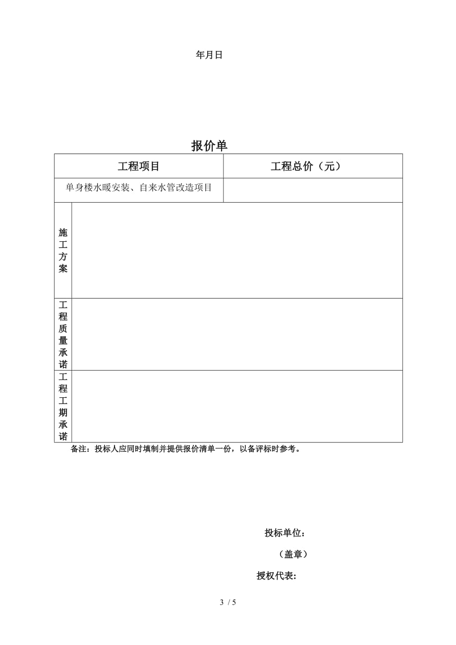 单身楼水暖安装自来水管改造项目招标书_第3页