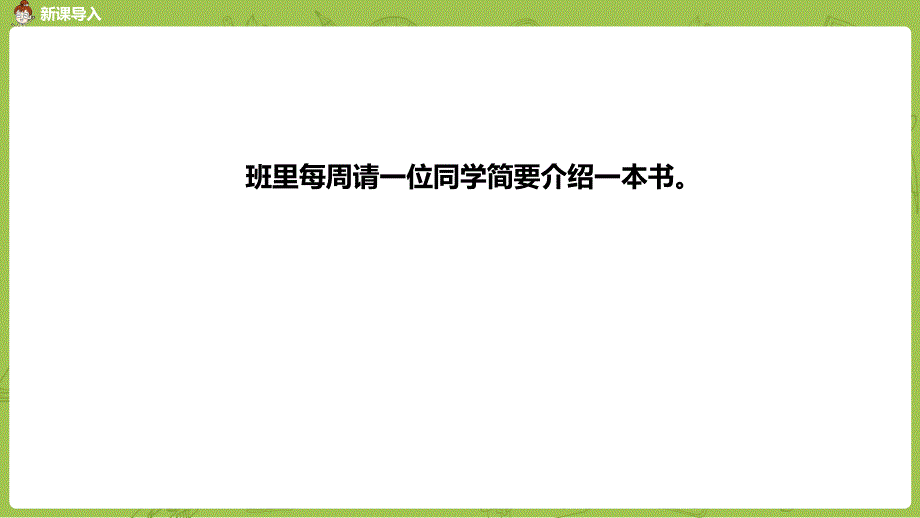 部编版（统编）小学语文六年级下册第二单元《习作：写作品梗概》第1课时教学课件PPT_第4页