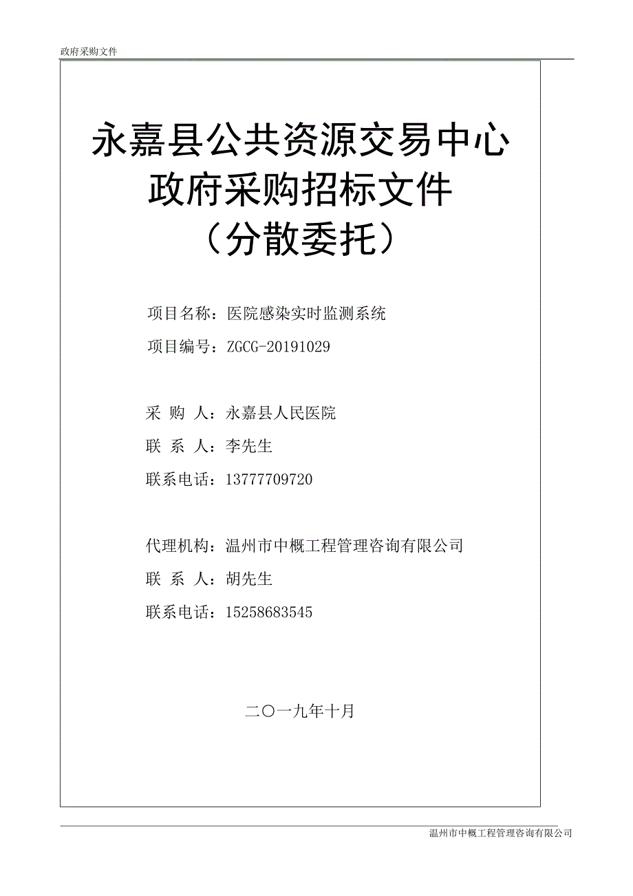 医院感染实时监测系统招标文件_第1页