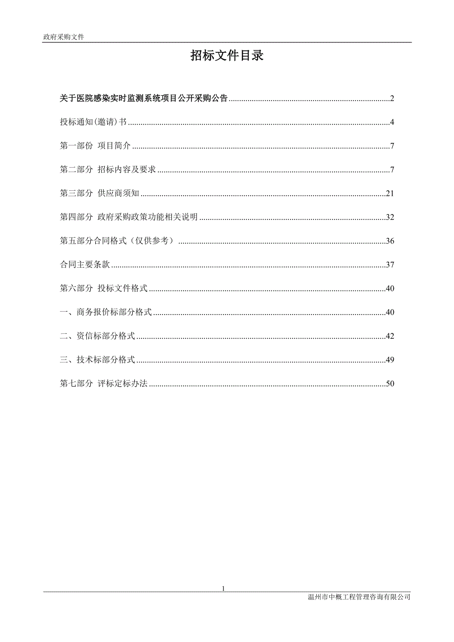 医院感染实时监测系统招标文件_第2页