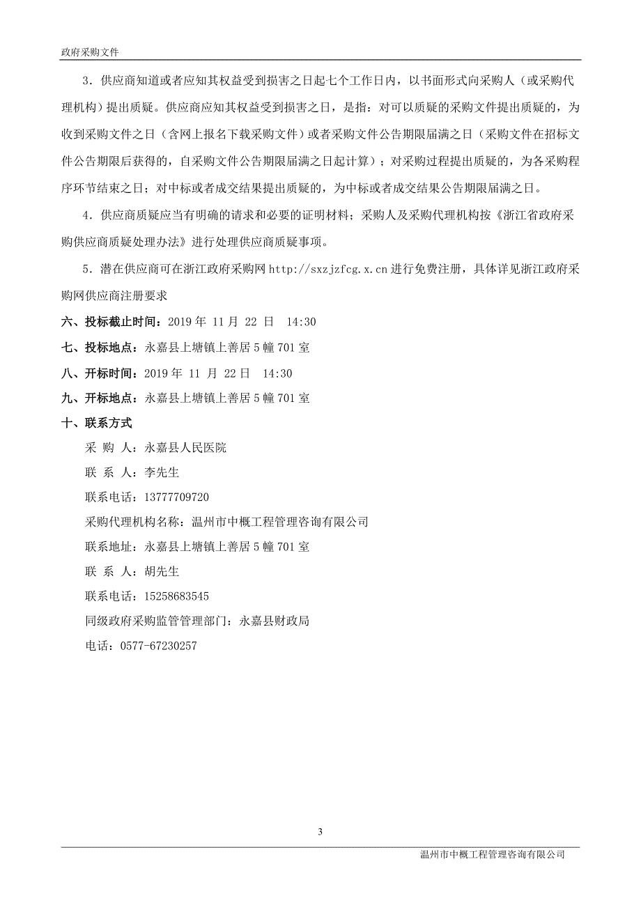 医院感染实时监测系统招标文件_第4页