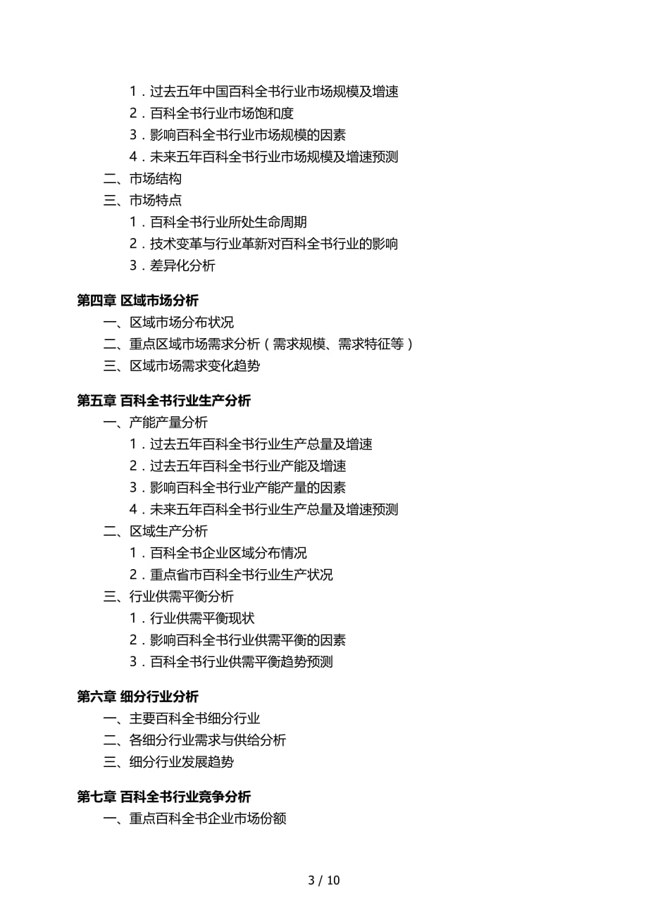 中国百科全书行业发展研究报告_第4页