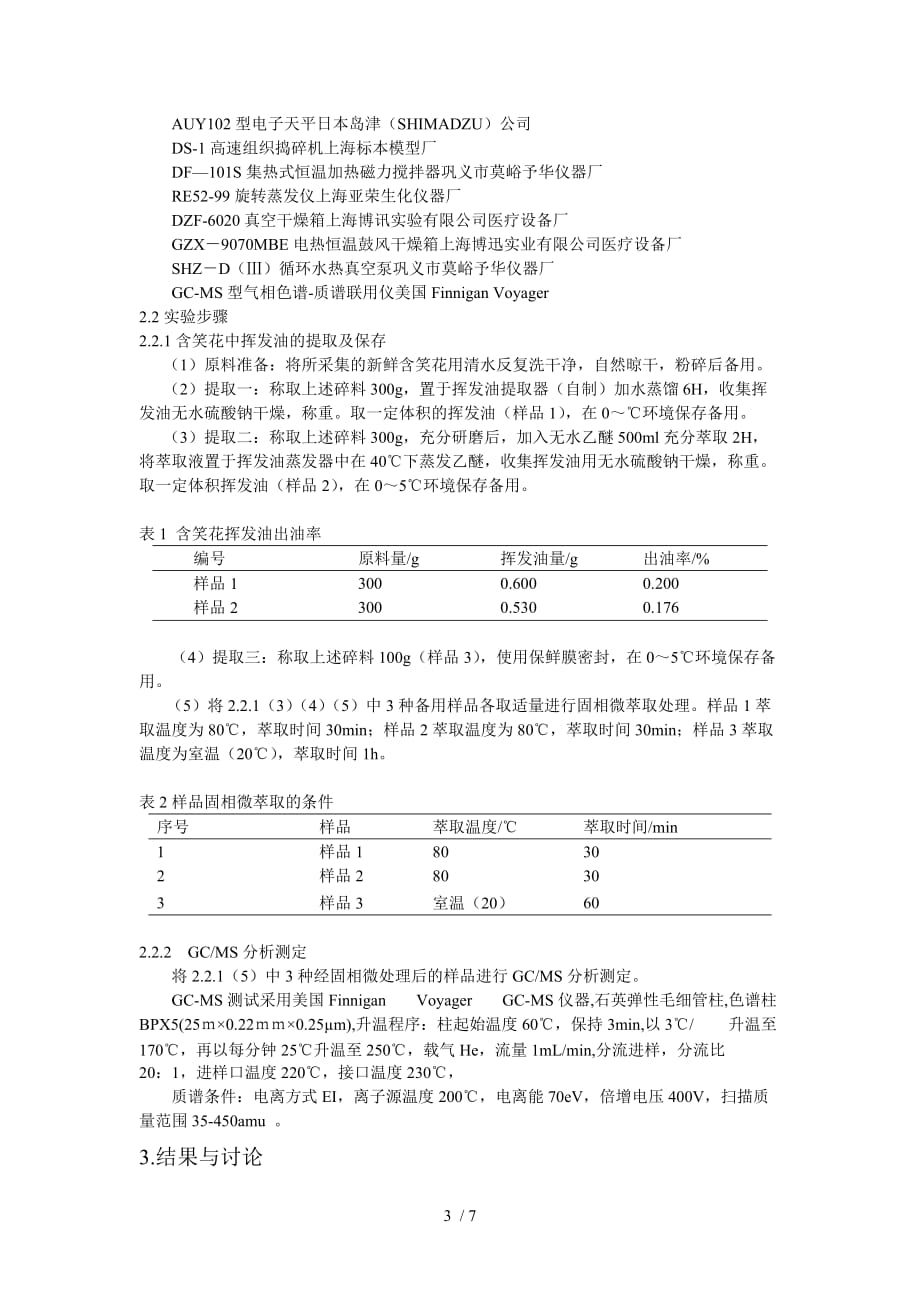 含笑花挥发油化学成分的gcms分析_第3页