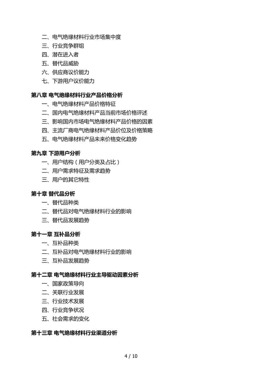 中国电气绝缘材料行业发展研究报告_第5页