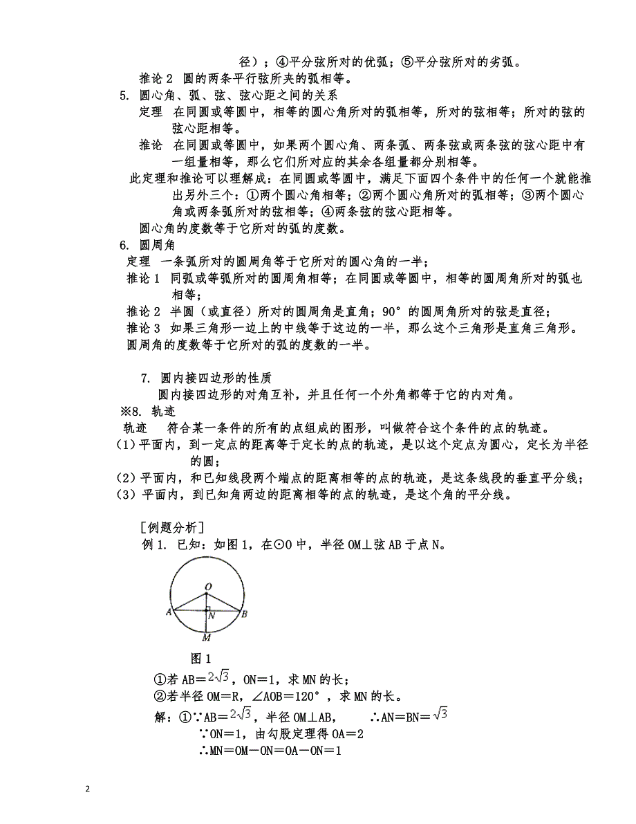 北师大版2020九年级数学：圆的知识点总结及典型例题_第2页