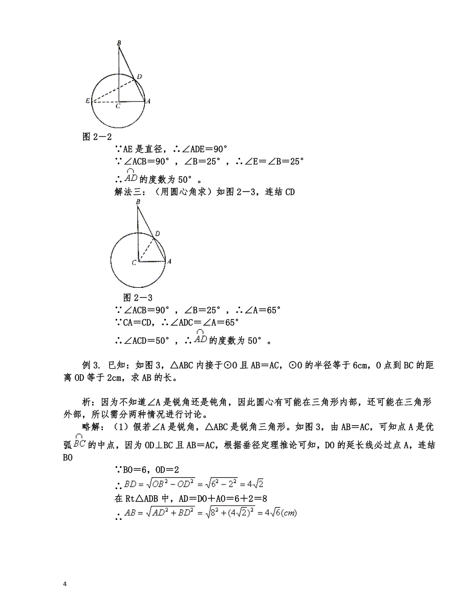 北师大版2020九年级数学：圆的知识点总结及典型例题_第4页