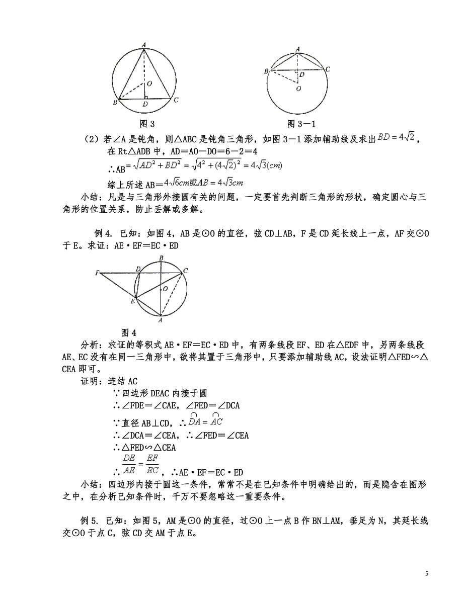 北师大版2020九年级数学：圆的知识点总结及典型例题_第5页