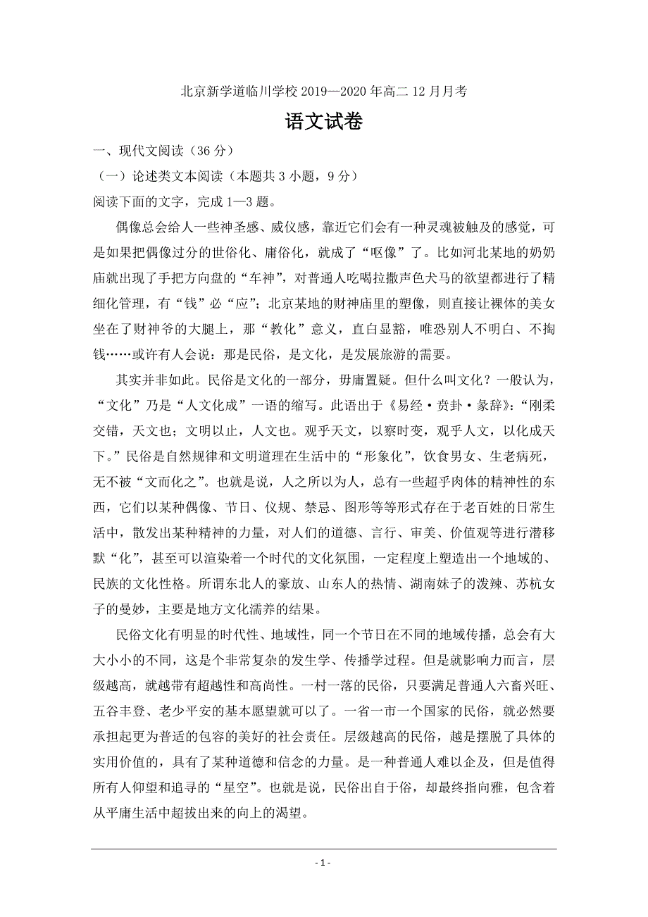 北京市昌平区新学道临川学校2019-2020学年高二上学期第三次月考语文试题 Word版含答案_第1页