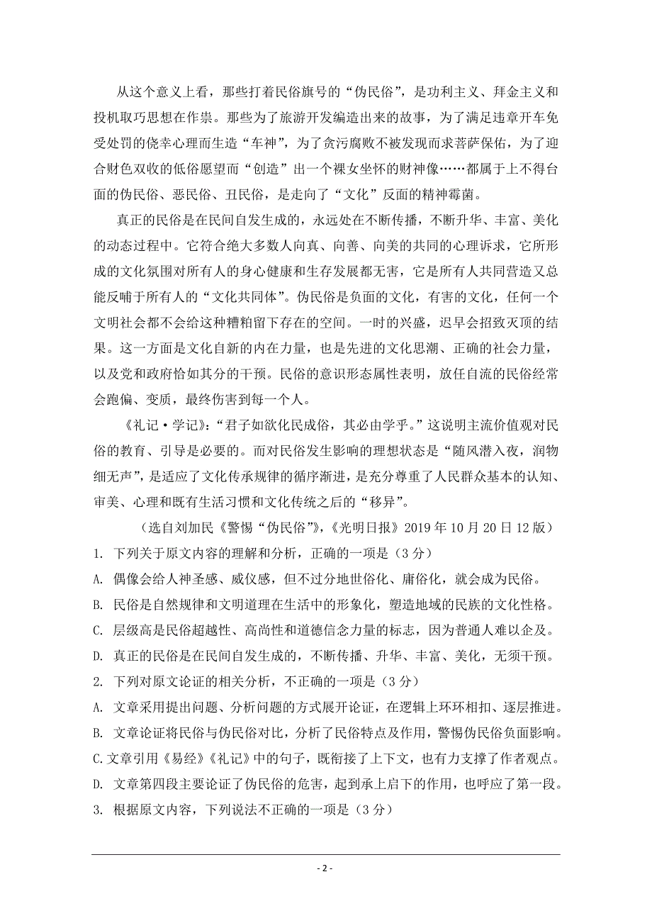 北京市昌平区新学道临川学校2019-2020学年高二上学期第三次月考语文试题 Word版含答案_第2页