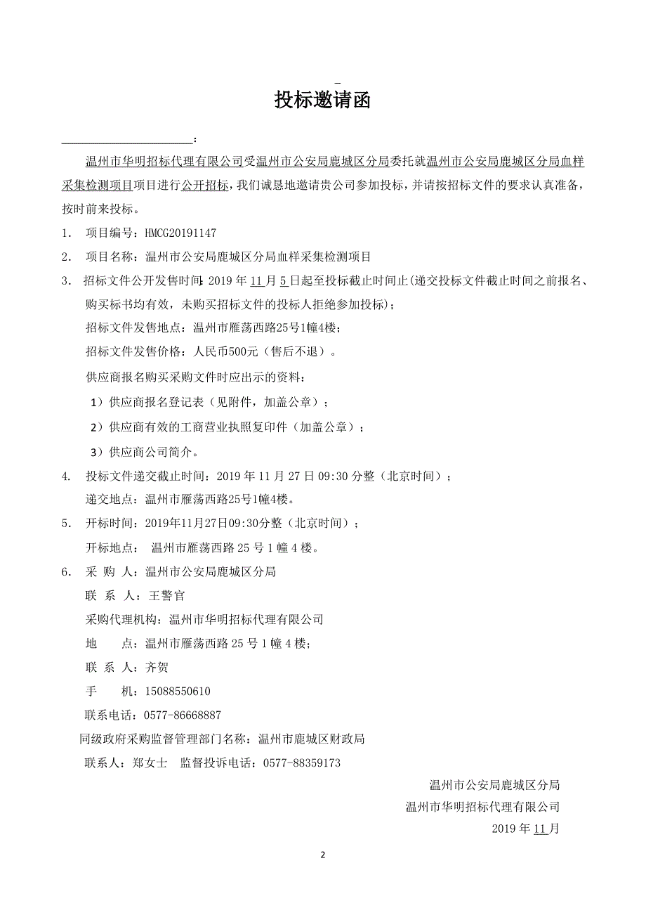 分局血样采集检测项目招标文件_第3页