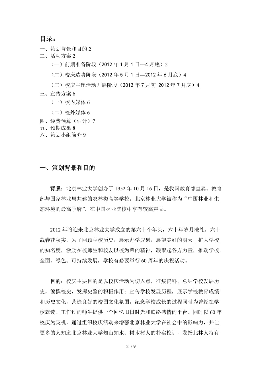 北京林业大学周校庆策划书_第2页