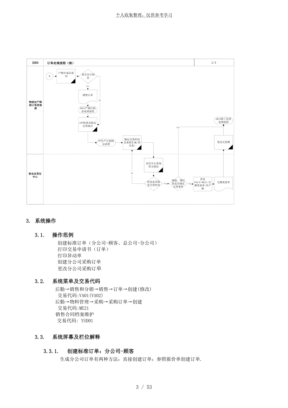 第九章- sd09_订单处理流程_第3页