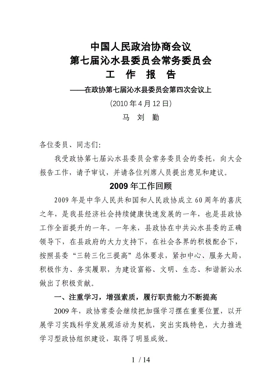 七沁水县委员会常务委员会工作报告—_第1页