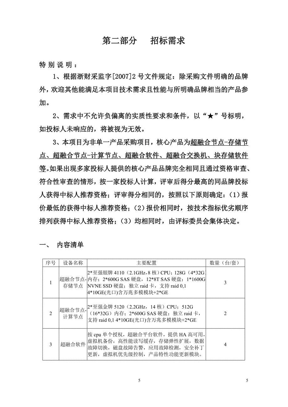 慈溪市档案局超融合设备采购项目招标文件_第5页