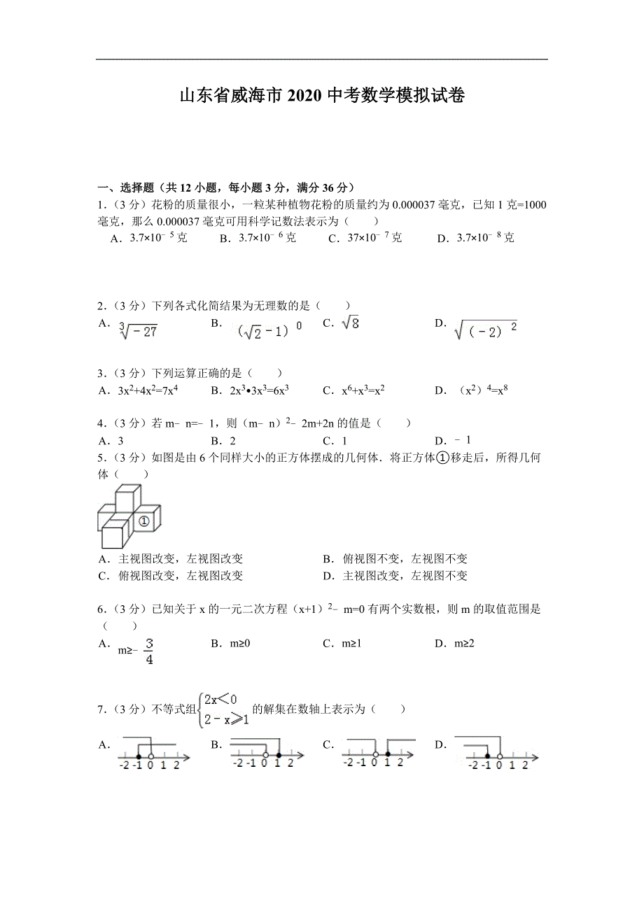 威海2020中考数学综合模拟测试卷（含答案及解析）-_第1页