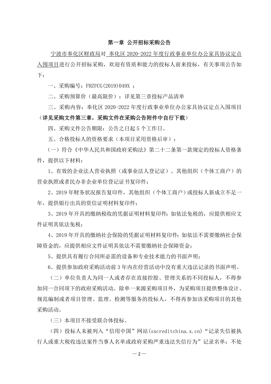 2020-2021年度行政事业单位办公家具协议定点入围招标文件_第3页