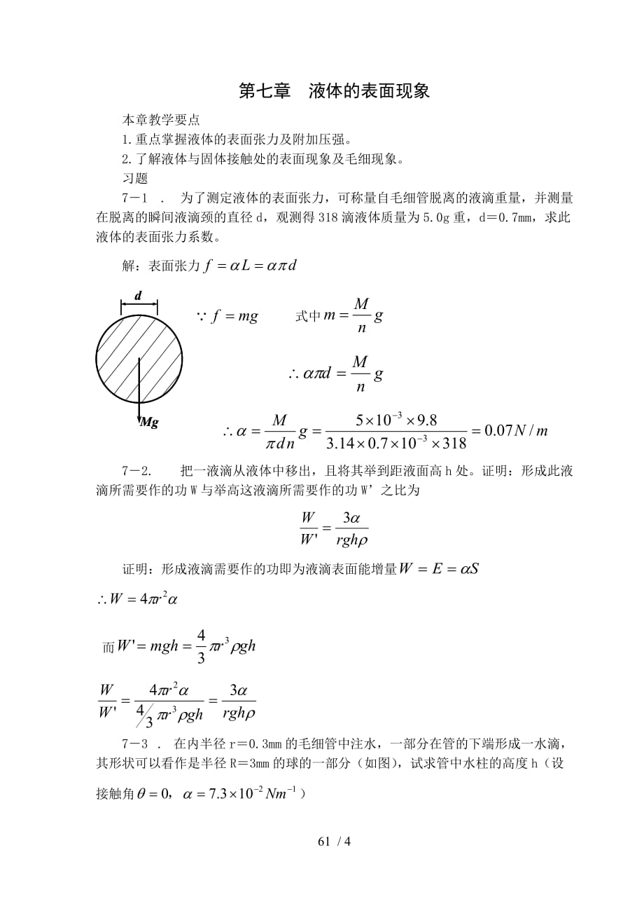 七液体的表面现象_第1页